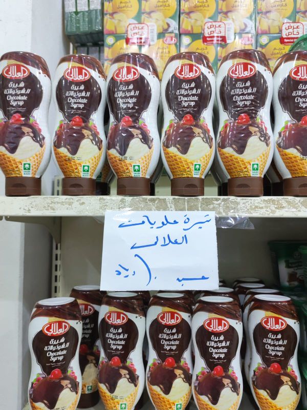 شيرة الشوكلاته - العلالي