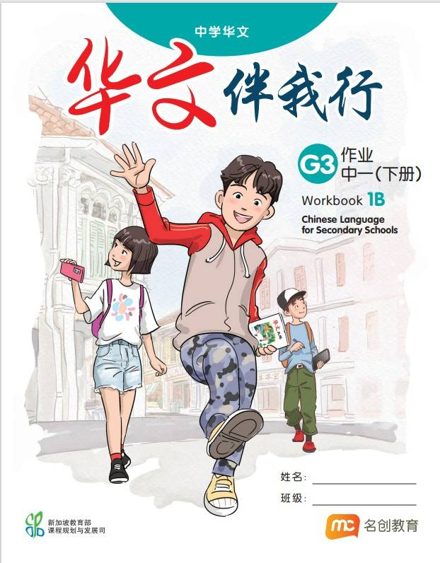 Chinese Language For Sec Schools (CLSS) (华文伴我行) Workbook 1B (G3)