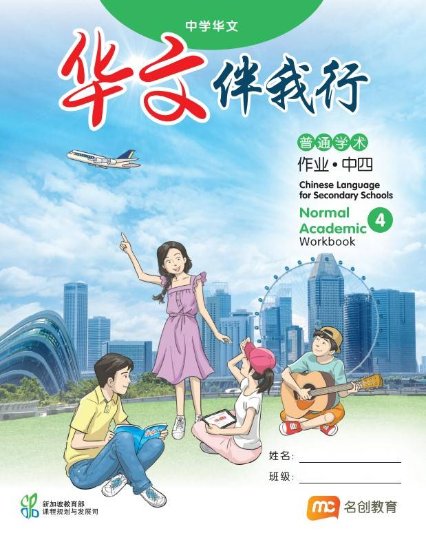 Chinese Language For Sec Schools (CLSS) (华文伴我行) Workbook 4 (NA)