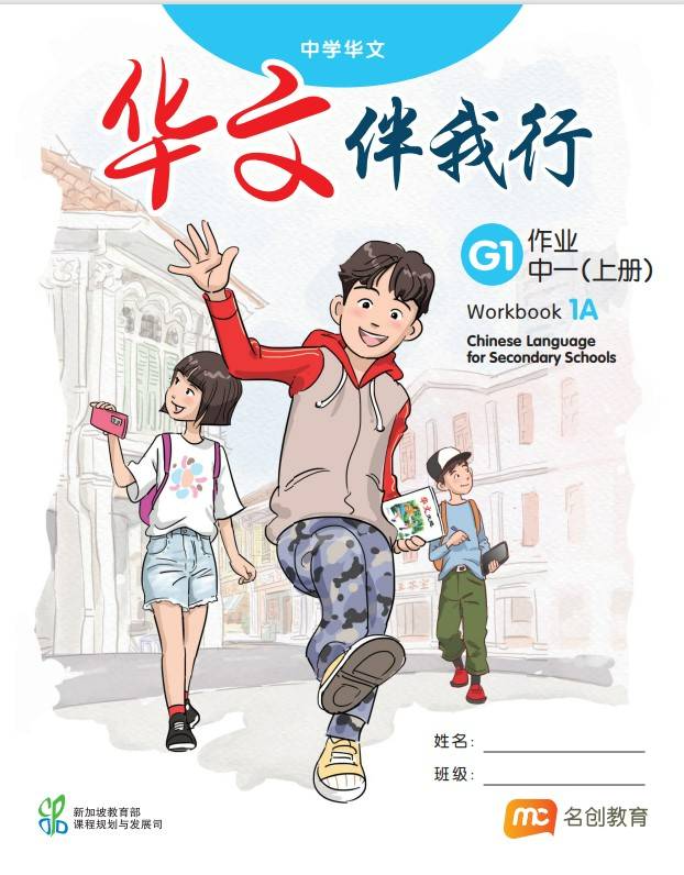 Chinese Language For Sec Schools (BCLSS) (华文伴我行) Workbook 1A (G1)