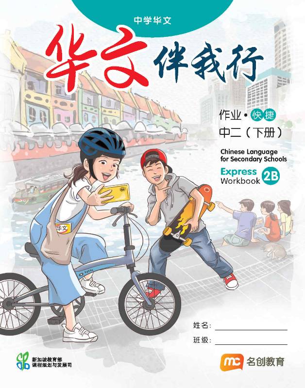 Chinese Language For Sec Schools (CLSS) (华文伴我行) Workbook 2B (G3)