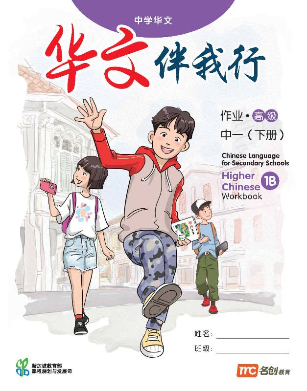 Higher Chinese Language For Sec Schools (HCLSS) (华文伴我行) Workbook 1B