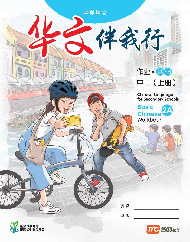 Chinese Language For Sec Schools (BCLSS) (华文伴我行) Workbook 2A