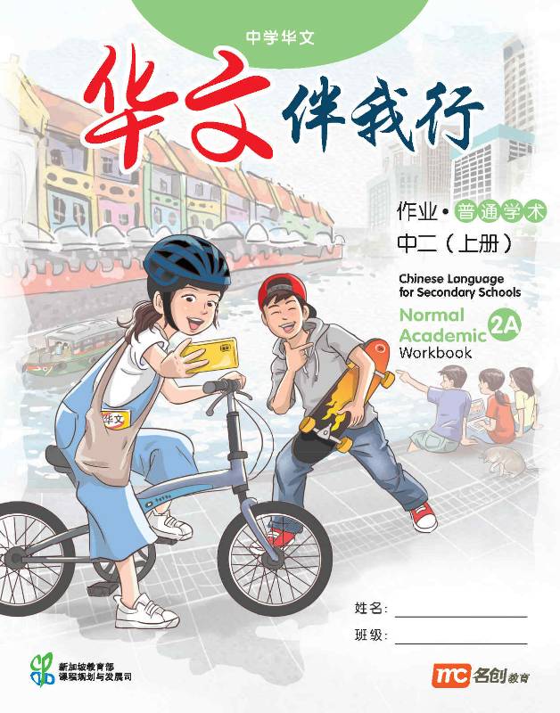 Chinese Language For Sec Schools (CLSS) (华文伴我行) Workbook 2A (G2)