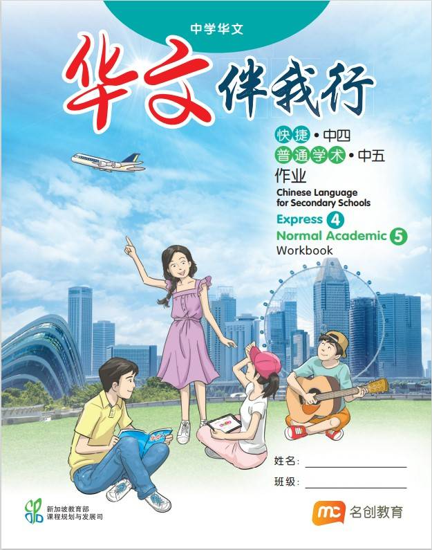 Chinese Language For Sec Schools (CLSS) (华文伴我行) Workbook 4 (Express) / S5 (NA)