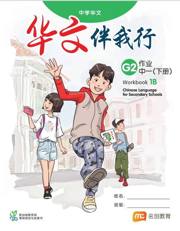 Chinese Language For Sec Schools (CLSS) (华文伴我行) Workbook 1B (G2)