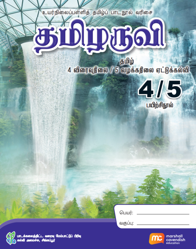 Tamil Language For Sec Schools (TLSS) (Thamizharuvi) Workbook 4 (Express) / S5 (NA)