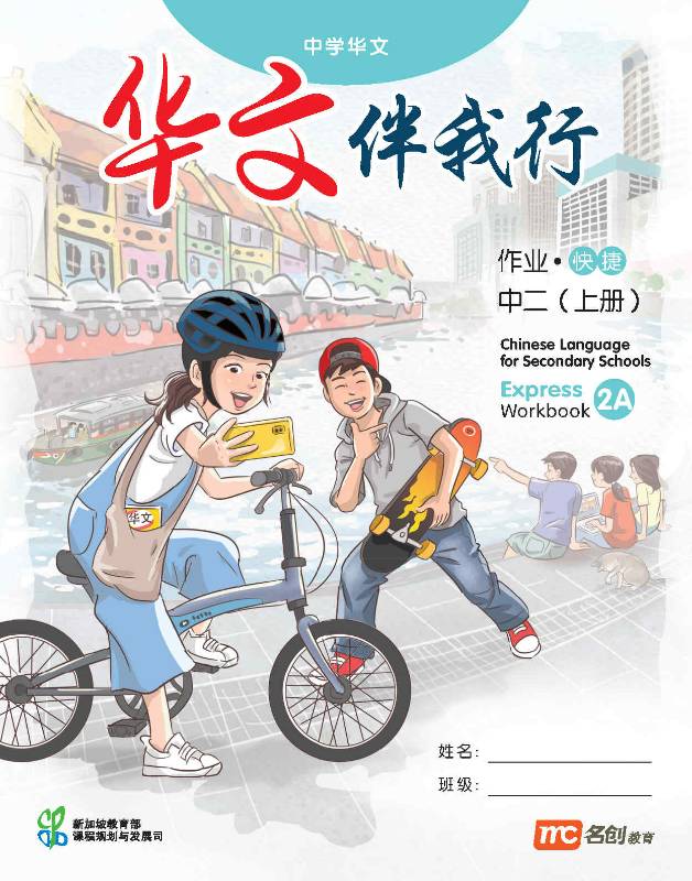 Chinese Language For Sec Schools (CLSS) (华文伴我行) Workbook 2A (G3)