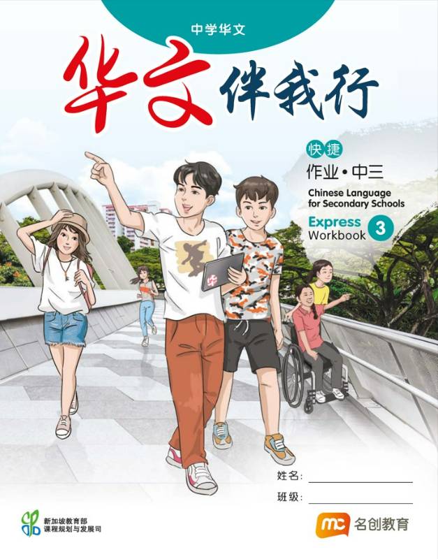 Chinese Language For Sec Schools (CLSS) (华文伴我行) Workbook 3 (G3)