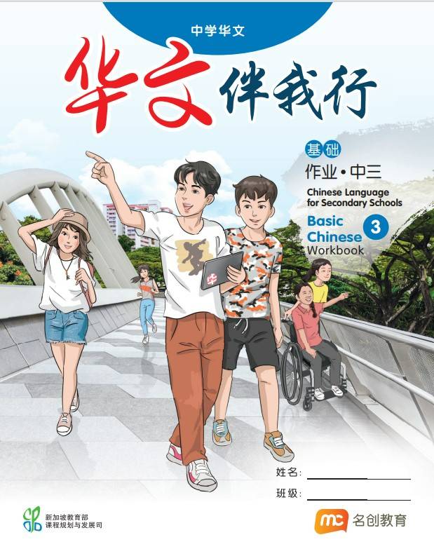 Chinese Language For Sec Schools (BCLSS) (华文伴我行) Workbook 3 (G1)