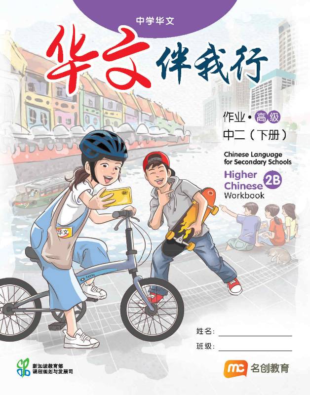 Higher Chinese Language For Sec Schools (HCLSS) (华文伴我行) Workbook 2B