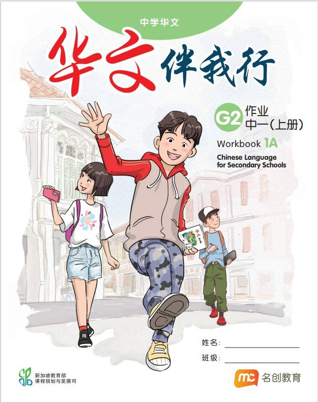 Chinese Language For Sec Schools (CLSS) (华文伴我行) Workbook 1A (G2)