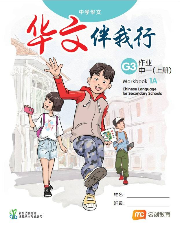 Chinese Language For Sec Schools (CLSS) (华文伴我行) Workbook 1A (G3)