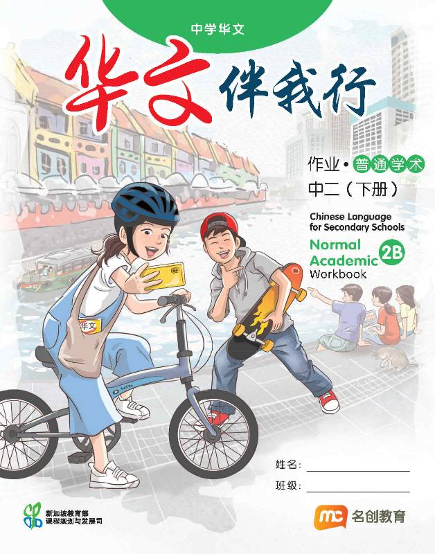 Chinese Language For Sec Schools (CLSS) (华文伴我行) Workbook 2B (G2)