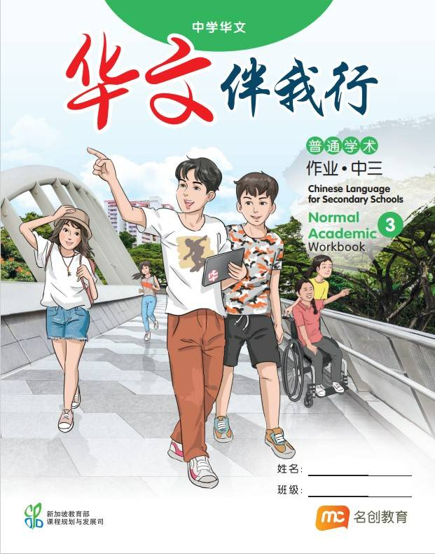 Chinese Language For Sec Schools (CLSS) (华文伴我行) Workbook 3 (G2)