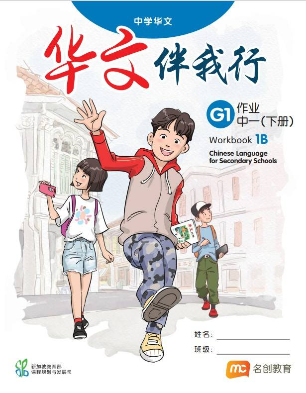 Chinese Language For Sec Schools (BCLSS) (华文伴我行) Workbook 1B (G1)