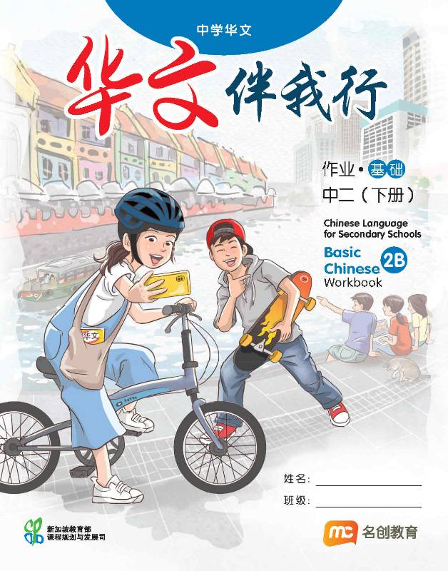 Chinese Language For Sec Schools (BCLSS) (华文伴我行) Workbook 2B