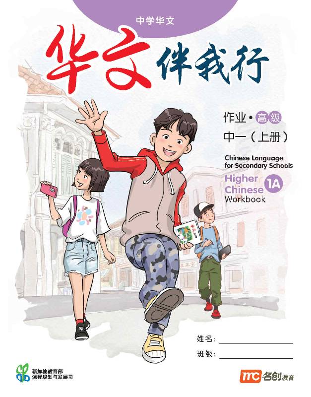 Higher Chinese Language For Sec Schools (HCLSS) (华文伴我行) Workbook 1A