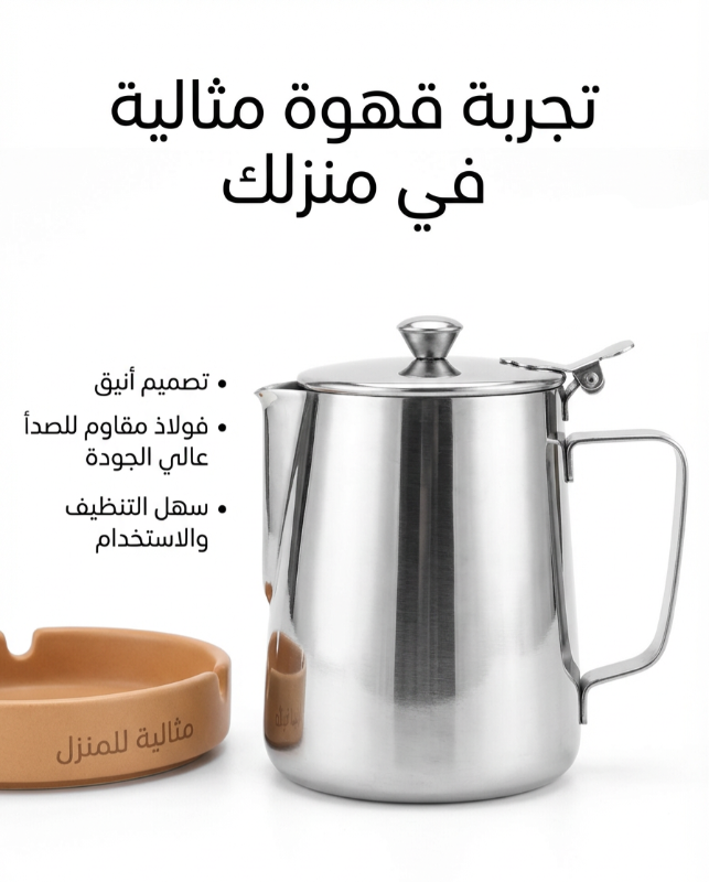 إبريق حليب /قهوة ستانلس فاخر مع غطاء ٣٥٠ مل