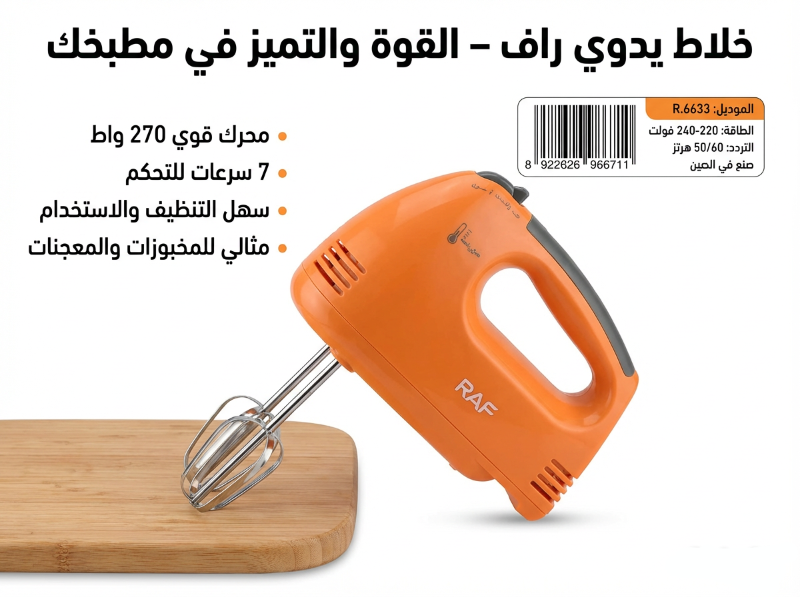 خفاقة كهربائية RAF