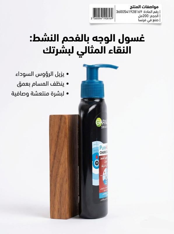 غسول الفحم النشط لبشرة نقية ومنعشة