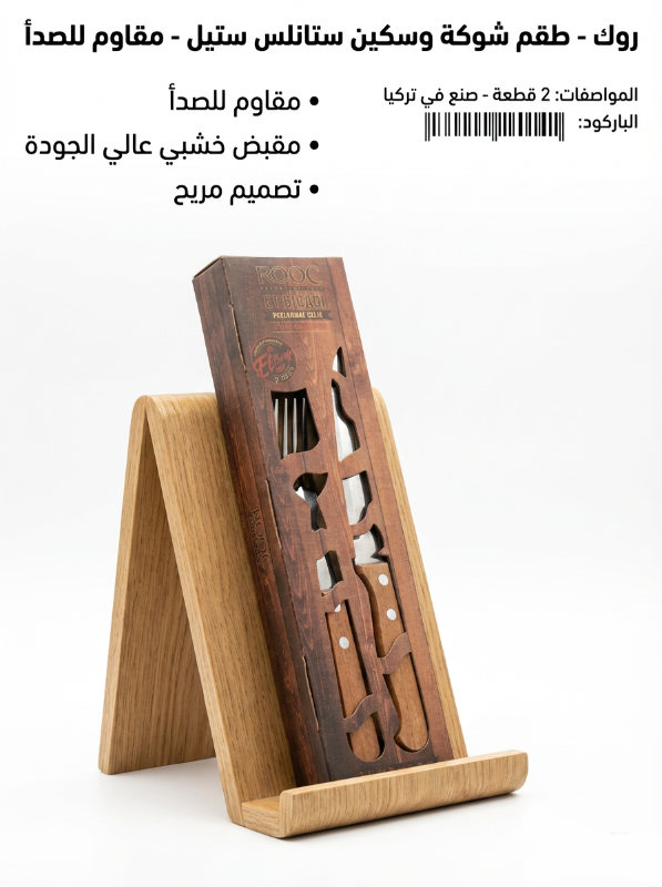 طقم شوكة وسكين من قطعتين مصنوع من الفولاذ المقاوم للصدأ، صنع في تركيا.