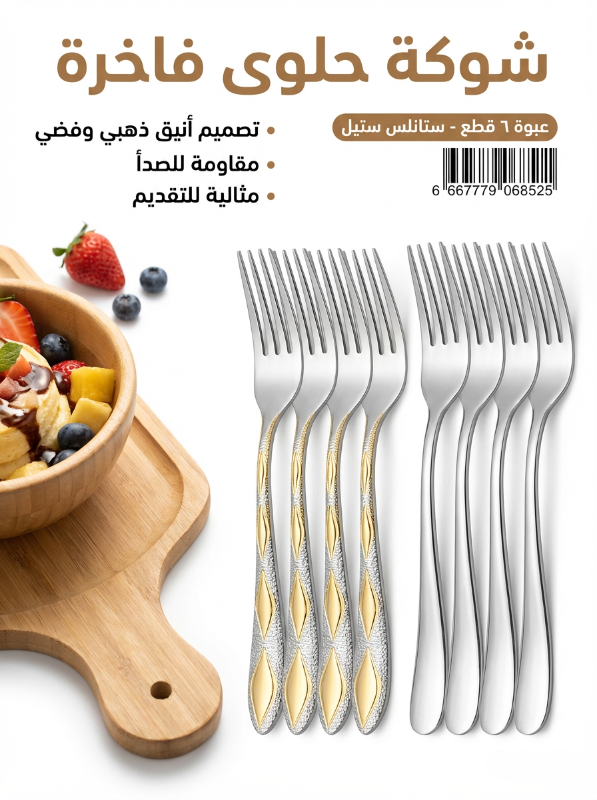 طقم شوك حلوى فاخر مكون من 6 قطع، مصنوع من الفولاذ المقاوم للصدأ بتصميم ذهبي وفضي أنيق.