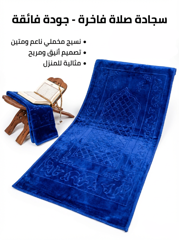 سجادة صلاة