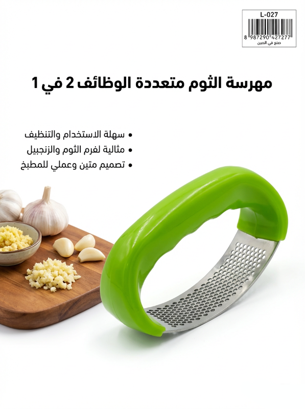 أداة متعددة الوظائف 2 في 1 مصممة لفرم الثوم والزنجبيل.