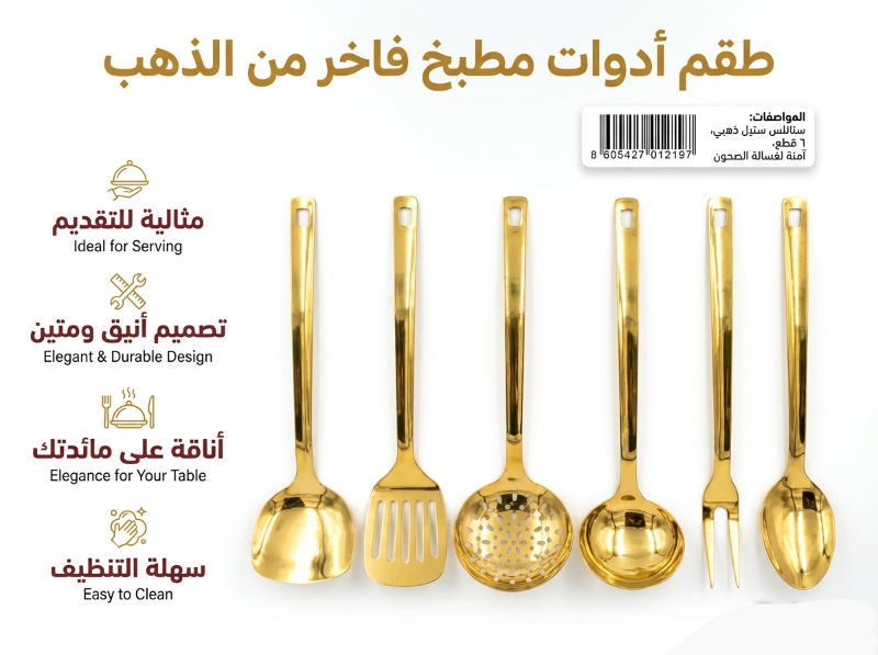 طقم أدوات مطبخ فاخر من الفولاذ المقاوم للصدأ بلون ذهبي مكون من 6 قطع، مصمم لتقديم أنيق ومتانة عالية