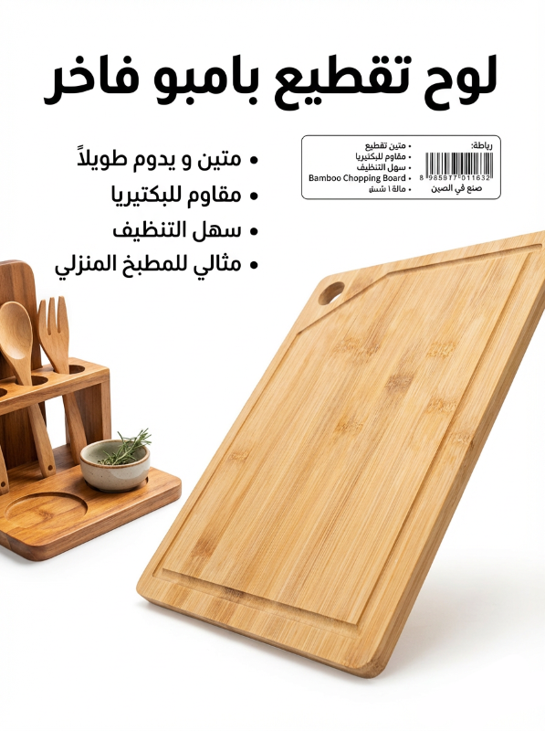 لوح تقطيع فاخر من الخيزران بتصميم عصري ومزود بفتحة لعصر السوائل لتحضير الطعام.