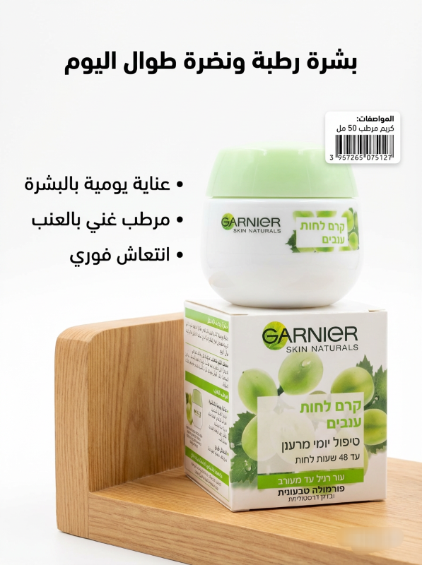 كريم العنب لترطيب البشرة