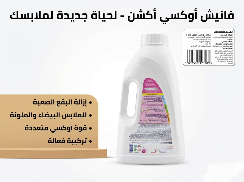 فانيش اوكسي أكشن لحياة جديدة لملابسك