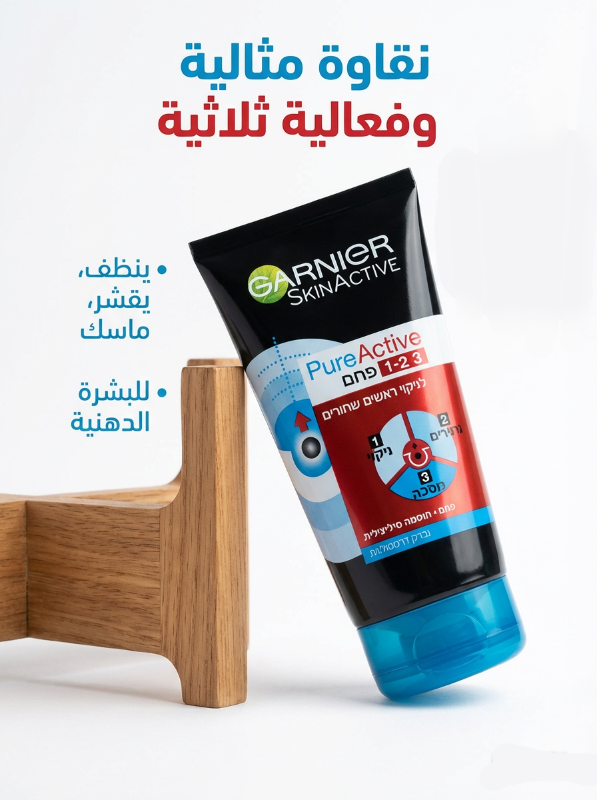 غسول بيور أكتيف فحم ٣ في ١ لتنظيف الرؤوس السوداء