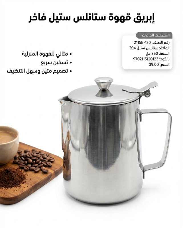 إبريق حليب /قهوة ستانلس فاخر مع غطاء ٣٥٠ مل
