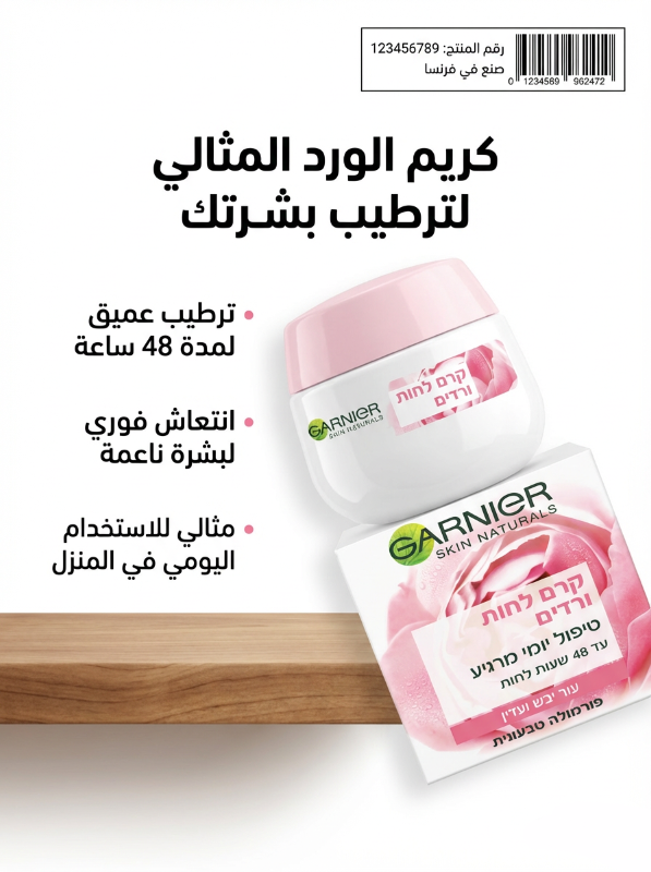 كريم الورد لترطيب البشرة