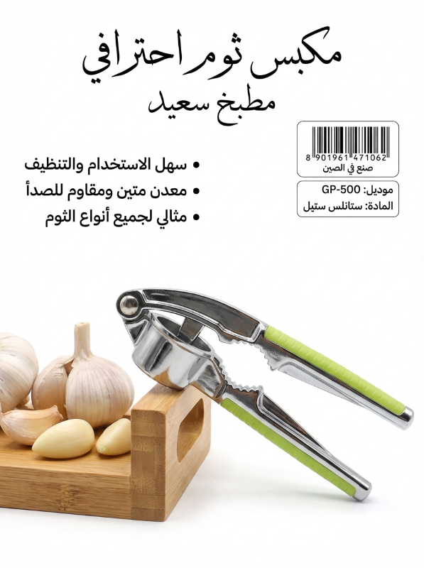 مكبس ثوم احترافي من الفولاذ المقاوم للصدأ