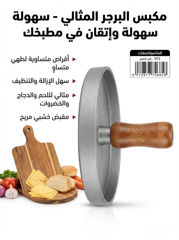 مكبس برجر 🍔