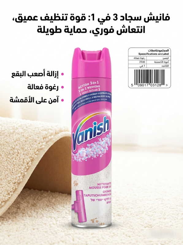 فانيش للسجاد ٣ في واحد