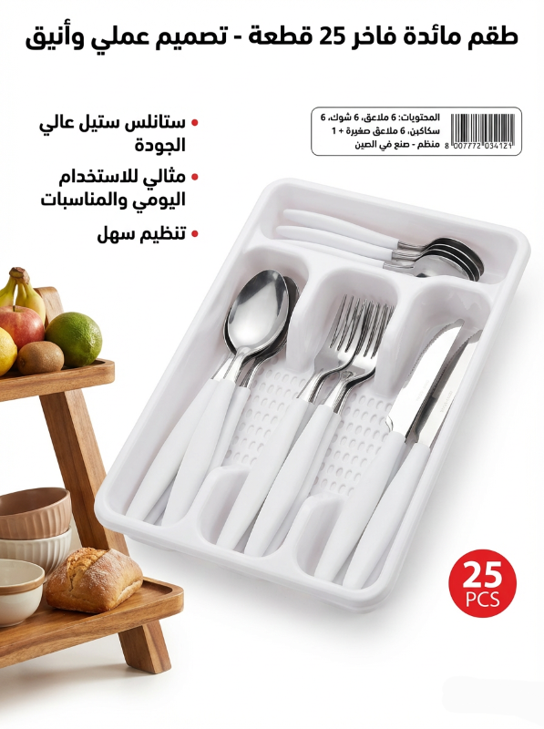 طقم معالق وسكاكين مع منظم بلاستيك ٢٥ قطعة