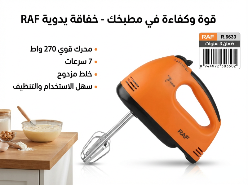 خفاقة كهربائية RAF