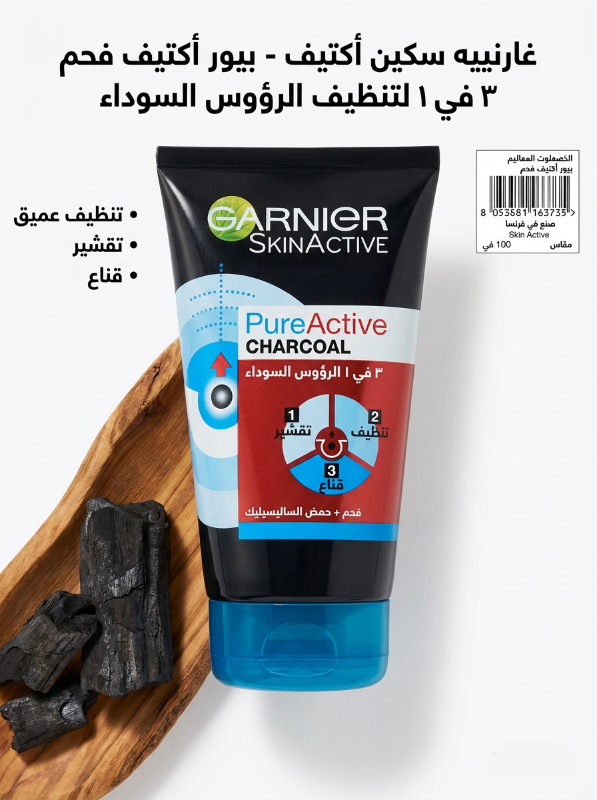 غسول بيور أكتيف فحم ٣ في ١ لتنظيف الرؤوس السوداء