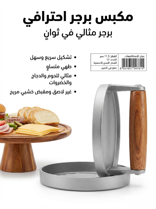 مكبس برجر 🍔