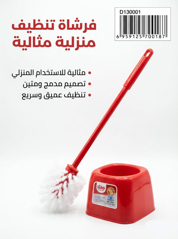 فرشاة تنظيف المرحاض من لياو. مصممة لتنظيف فعال وتأتي مع حامل للتخزين.