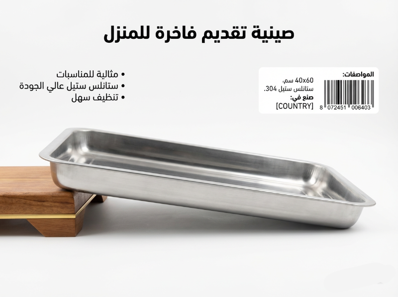 صينية ستانلس