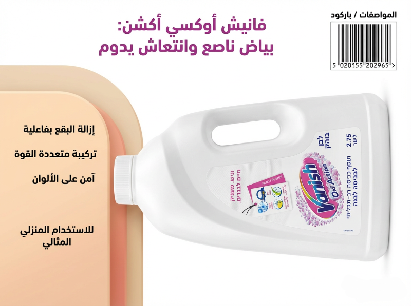 فانيش اوكسي أكشن لحياة جديدة لملابسك