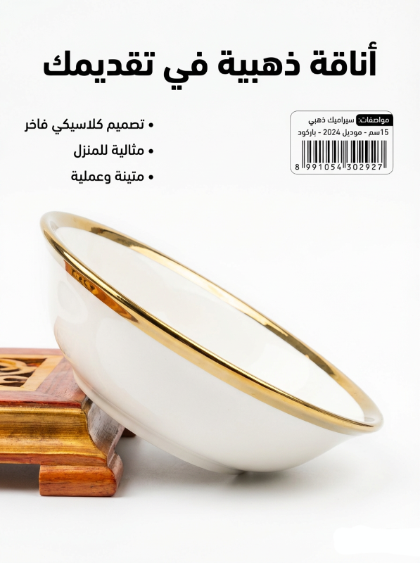 زبدية بورسلان أبيض مذهب حجم وسط