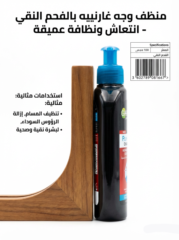 غسول الفحم النشط لبشرة نقية ومنعشة
