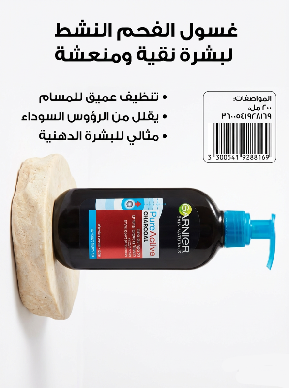 غسول الفحم النشط لبشرة نقية ومنعشة