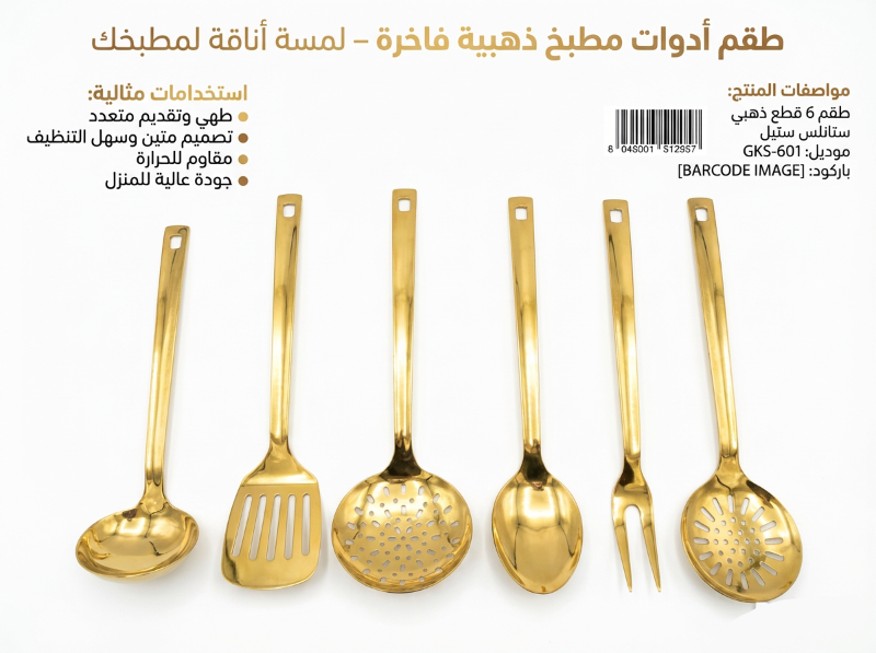 طقم أدوات مطبخ فاخر من الفولاذ المقاوم للصدأ بلون ذهبي مكون من 6 قطع، مصمم لتقديم أنيق ومتانة عالية
